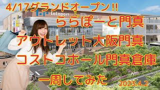 出入り口は4箇所【4/17GRAND OPEN‼︎】ららぽーと門真・アウトレットパーク大阪門真・コストコホールセール門真倉庫店を一周してみた（2023.4.2）