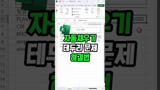 엑셀 자동채우기 테두리가 생긴다면..? 어떻게 해결해야 할까요