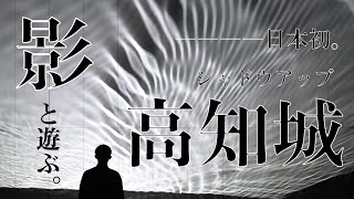 影が織りなす幻想空間　「シャドウアップ高知城」開幕