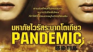 หนังใหม่2023 มหาภัยไวรัส ระบาดโตเกียว FULL HD เต็มเรื่อง [พากย์ไทย] : James&BamBini Bond