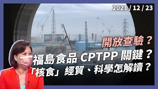 福島 5 縣食品開放，成 CPTPP 關鍵？核食安全標準，該如何訂？（公共電視 - 有話好說）