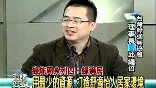 公視-有話好說綠能週 系列四 綠適居20090319 節能減碳 省電達人邱繼哲 4-1.mp4