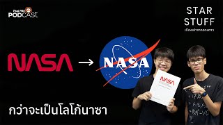 กว่าจะเป็นโลโก้นาซา | EP.84 | Starstuff เรื่องเล่าจากดวงดาว