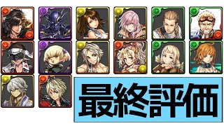 【解説】FFコラボガチャの最終評価！本当に強いキャラは…【パズドラ】