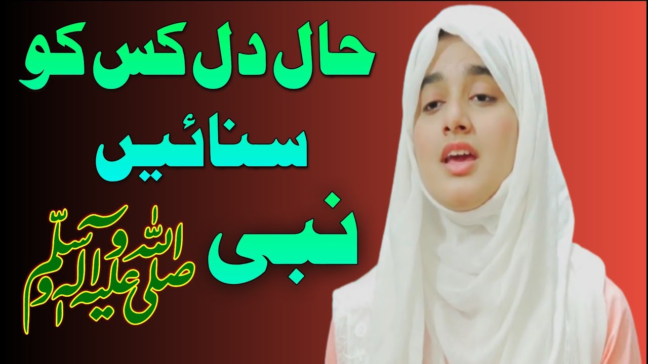 Haal E Dil Kis Ko Sunayen. حال دل کس کو سنائیں. #nazam #naat # ...