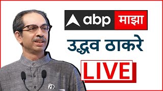 Uddhav Thackeray Live  | Chhatrapati Sambhajinagar | 10-05-2024 | ABP Majha
