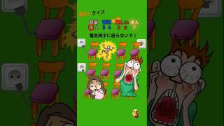 ビリビリ椅子を選ばないで！#暇つぶし#クイズ#ミニゲーム