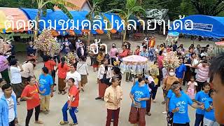 EP3บุญกฐินวัดบ้านโนนซาด ต.ท่าลาด อ.ชุมพวง