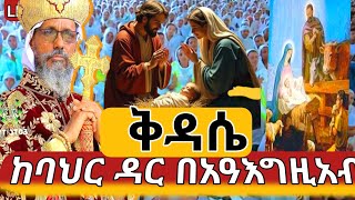 #Live🔴ቅዳሴ‼️ተዓምር እዩ✝️በዓለ ልደቱን በባህርዳር🛑ታኀሣሥ29🔴ላሊበላን መስሏል🔴ኑ እንባረክ🔴አእላፋት ዝማሬ