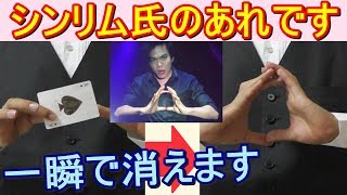 【種明かし】シンリム氏のカッコいいカードの消し方【凄い】magic tutorial