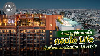 AP Living EP.5 l คอนโด Life พื้นที่ครบตอบโจทย์ทุก Liftstlye