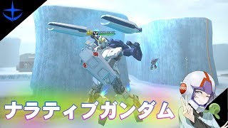 【ガンオン#76】新機体ナラティブガンダムで遊ぶ【連邦軍】