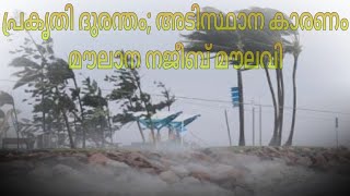 പ്രകൃതി ദുരന്തം അടിസ്ഥാന കാരണം.    നജീബ് മൗലവി