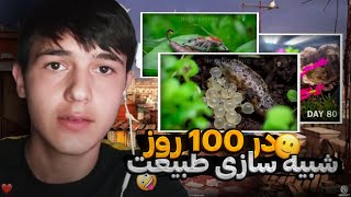 ویدئو های جدید | پرطرفدار ترین ویدئو 🤩 شبیه ساز طبیعت در 100 روز 😍