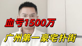 跌麻了！广州第一豪宅疯狂缩水1500万！炒房客痛哭流涕。手里只有几十万，就敢买1000万的房子，简直是赌徒啊！广州豪宅跌了多少？投资客亏损了多少？