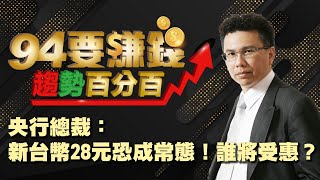 【94要賺錢 趨勢百分百】央行總裁：新台幣28元恐成常態！誰將受惠？｜20201016｜分析師 王信傑