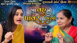 Aa Vahu No Power To Juo Full Movie || આ વહુ નો પાવર તો જુઓ || 𝐔𝐠𝐚𝐦 𝐅𝐢𝐥𝐦 ||Gujarati Short film