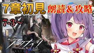 【アークナイツ｜８９🐰メインストーリー７章初見】脳筋vsポン采配！ファイッッ！！！【Arknights 明日方舟】【新人Vtuber★妹尾りつ】