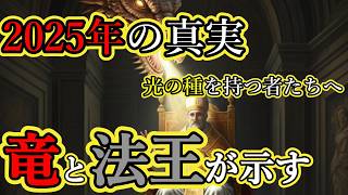 【重大予言】2025年 竜と法王が示す人類の転換点｜あなたに託された神聖なる使命