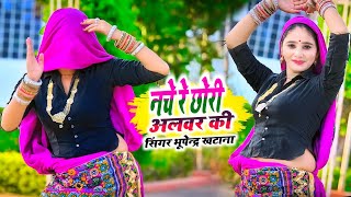 नचे रे छोरी अलवर की भूपेंद्र खटाना | Bhupendra khatana | New Rasiya | Muskan Alwar Dance