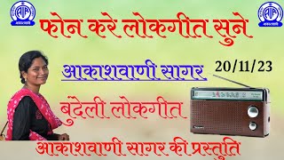 ||फोन करें लोकगीत सुने ||आकाशवाणी सागर ||20/11/2023|| @anilbhaiyaakashbani6807  ||सागर आकाशवाणी||