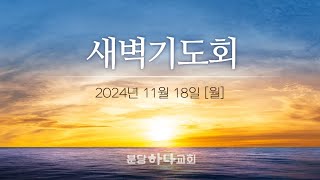 2024-11-18 설교 | 황세원 목사 | 분당하나교회 새벽설교