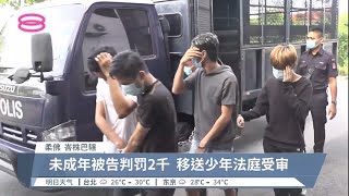 9年轻男女假贷款行骗  8人承认串通各罚5千【2022.08.01 八度空间华语新闻】