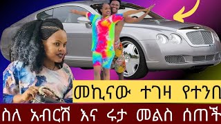 የተንቢ ስለ አብርሽ እና ሩታ መልስ ሰጠች መኪናው ተገዛ ሌቦች ተጋለጡ