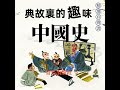 19 割股啖君.2 典故裏的趣味中國史