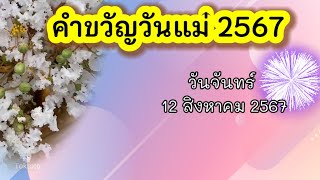 คำขวัญวันแม่ปี2567  💗  วันแม่แห่งชาติ วันแม่2567ตรงกับวันอะไร 😍