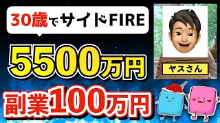 【実例紹介】30歳で資産5500万円を貯めて副業で100万円以上稼ぐ会社員にインタビューしてみた【FIRE セミリタイア】