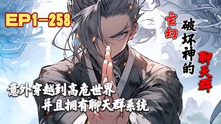 【变身+二次元】《玄幻：破坏神的聊天群》第1~258话 意外穿越到高危世界，成为了一只白毛妹纸，并且拥有聊天群系统！#AI漫画 #小说推文 #原创 #热血 #玄幻 #无CP #系统 #阿星漫谈