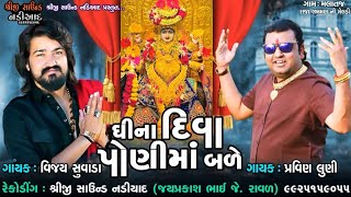 Vijay Suvada - Pravin luni | Ghina Diva Poni Ma Bale | Latest Gujrati Song Malataj LastNight Pogram