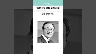 일년에 두번 공장을 멈추는 기업