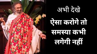 ऐसा करोगे तो समस्या कभी लगेगी नहीं।A beautiful wisdom by @GurudevHindi