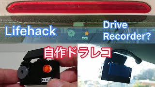 Lifehack MOC FAKE drive recorder 自作ダミードラレコ