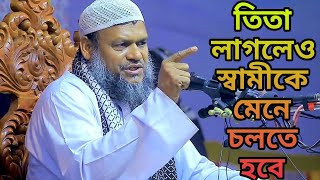 তিতা লাগলেও স্বামীকে মেনে চলতে হবে || #শায়খ_আব্দুর_রাজ্জাক_বিন_ইউসুফ #শায়খআব্দুররাজ্জাকবিনইউসুফ