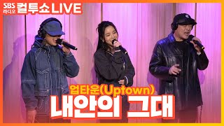 [LIVE] 업타운(Uptown) - 내안의 그대(You Inside Me) | 두시탈출 컬투쇼