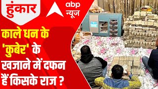 Kanpur IT raid : Who should be blamed for the negligence | Hoonkar