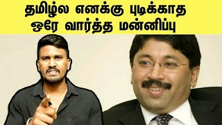 இதுதான் தவறான செயல் | Dayanidhi maran speech | U2 Brutus