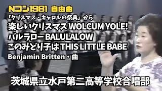 「キャロルの祭典」より「Wolcum Yole! / Balulalow / This little Babe」曲：ブリテン（水戸第二高校合唱部） #Nコン