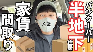 【地下物件】バンクーバーの家賃が衝撃的！海外在住者の引越し
