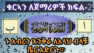 አል አቃዒደቱ ኑራኒያ || ክፍል-2 ቁርአን ለጀማሪዎች ኑ አብረን እንቅራ