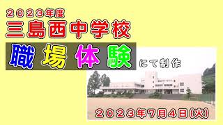 【2023職場体験制作動画】三島西中学校