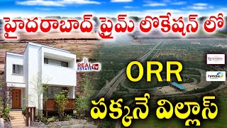 Duplex Villas Project near ORR || హైదరాబాద్ ప్రైమ్ లొకేషన్ లో డూప్లెక్స్ విల్లాస్ || Real Estate