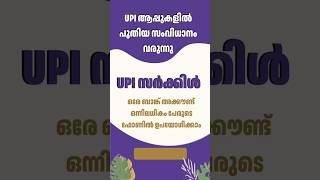 UPI ആപ്പ് ഒന്നിൽ കൂടുതൽ പേർക്ക് ഉപയോഗിക്കാം #upi #googlepay