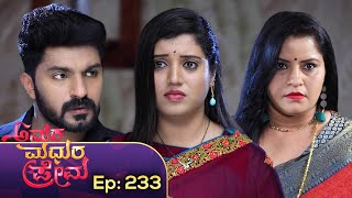 Amara Madhura Prema || ಅಮರ ಮಧುರ ಪ್ರೇಮ || Episode_233 || Kannada Serial – SiriKannada TV ||