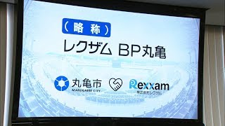 香川県内で４つ目の命名権獲得　丸亀市民球場も「レクザム」に