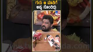 Jaggesh on Guruprasad: ಗುರುಪ್ರಸಾದ್ ಮಾತಿನ ಬಗ್ಗೆ ಅಪ್ಪು ನೊಂದು ನನ್ನತ್ರ ಹೇಳ್ಕೊಂಡಿದ್ರು - ಜಗ್ಗೇಶ್ | #TV9D