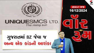 War Room | ગુજરાતમાં BZ જેવા જ અન્ય એક કાંડની આશંકા | Ponzi Scheme | Fraud | Gujarat